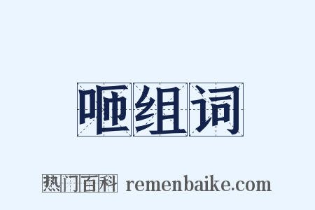 咂组词是什么意思的图片